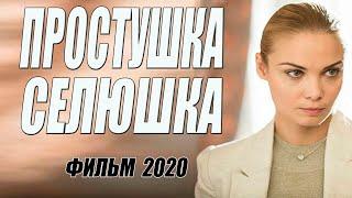 Женатые за ней кипятком!! - ПРОСТУШКА СЕЛЮШКА - Русские мелодармы 2020 новинки HD 1080P