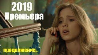 Новый фильм 2019 необходимо видеть, вкус лучшей жизни, @БАЛЕРИНА@ 5-8 серии, русские мелодрамы