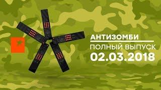 Антизомби — выпуск от 02.03.2018