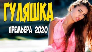 Милый фильм 2020 - ГУЛЯШКА - Русские мелодрамы 2020 новинки HD 1080P