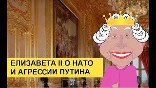 Елизавета II о НАТО и агрессии Путина. Zapolskiy мультфильмы