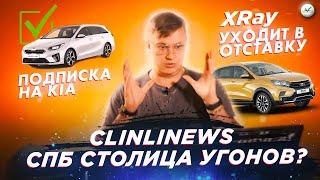 Подписка на Kia / Lada XRay снимут с конвеера / СПб — столица угонов / Clinlicar News