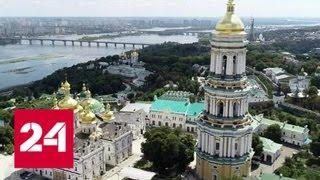 В Киеве прошел Крестный ход, посвященный Крещению Руси - Россия 24