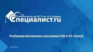 Разбираем обновления в программе CND от EC Council