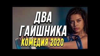 Комедия про странную историю ментов @ ДВА ГАИШНИКА   Русские комедии 2020 новинки Киношаг