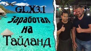 Привет из Тайланда! Отзыв партнера. Робот GLX-3.1xs