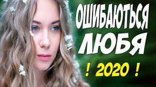 Класнючий фильм 2020!! - ОШИБАЮТЬСЯ ЛЮБЯ - Русские мелодрамы 2020 новинки HD 1080P