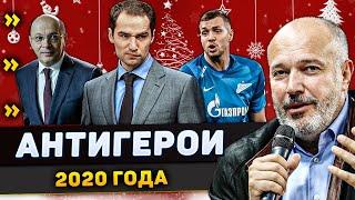 Главные антигерои российского футбола по итогам 2020 года | Премьер-лига / РПЛ