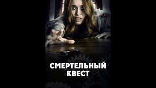 Фильм Ужасов  "Смертельный Квест", смотреть бесплатно в хорошем качестве HD