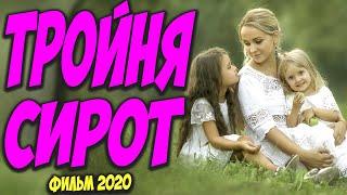 ТОЛЬКО ВЫШЕДШИЙ ФИЛЬМ! - ТРОЙНЯ СИРОТ - Русские мелодрамы 2020 новинки HD 1080P