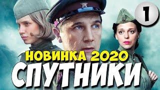 Фильм 2020!! - СПУТНИКИ 1 серия @ Русские Военные Мелодрамы 2020 Новинки HD 1080P