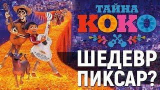 Тайна Коко – ЛУЧШИЙ МУЛЬТФИЛЬМ 2017 ГОДА (обзор)