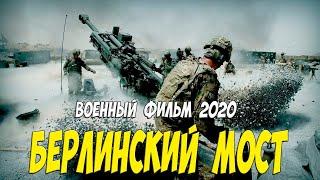 Фронтовой военный фильм 2020 - Берлинский мост @ Русские военные фильмы 2020 новинки HD 1080P