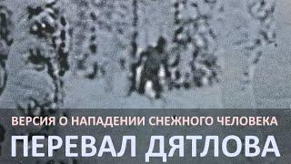 Нападение снежного человека. Версия гибели группы туристов на перевале Дятлова.