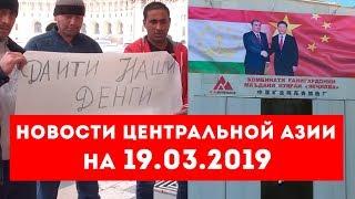 Новости Таджикистана и Центральной Азии на 19.03.2019