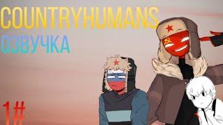 CONTRYHUMANS комиксы. Комиксы contryhumans на русском #1