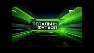 «Тотальный футбол». Выпуск 11.12.2017