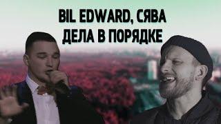 Bil Edward, Сява - Дела в порядке (ПУШЕЧНЫЙ КЛИП) 2019