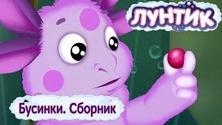 Бусинки 