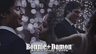 ►Bonnie+Damon ║ Ритм моей любви