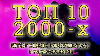 ТОП 10 Русских треков 2000-х годов, лучшие русские песни 2000-х