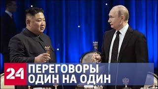 Эксперты о встрече Владимира Путина и Ким Чен Ына - Россия 24