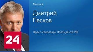 Кремль: Саакашвили проделал тернистый путь от поедания галстука до залезания на крышу - Россия 24
