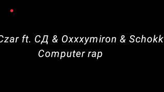 Czar ft. СД & Oxxxymiron & Schokk - Computer rap (fan-клип 2019) HD