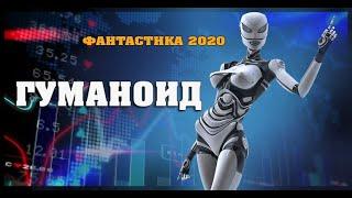 Фантастический фильм 2020 «ГУМАНОИД» Фантастика 2020 /фильмы HD новинки