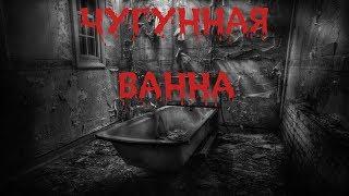 Страшные Истории-Чугунная ванна