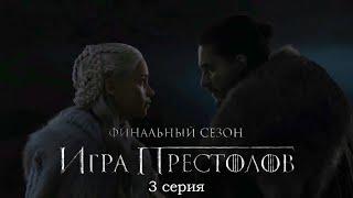 Игра Престолов: 8 сезон 3 серия — Русское промо (2019)