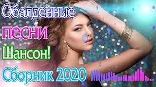 Вот сборник Самые крутые песни Шансон! года 2020 