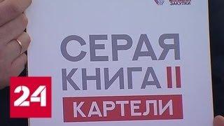 На Всероссийском форуме "Госзаказ" расскажут о разоблачении коррупции при госзакупках - Россия 24