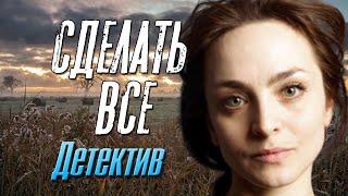Сильный фильм о адской жизни - Сделать Все / Русские детективы новинки 2020