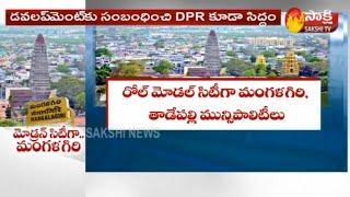 AP CM YS Jagan Committed To Develop Mangalagiri As  Modern City or World-Class City || Sakshi TV