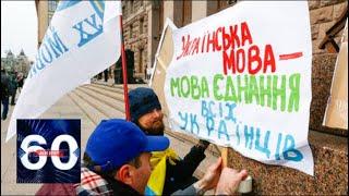 Русский язык возвращается на Украину: новый элемент шантажа? 60 минут от 01.07.19