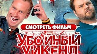 УБОЙНЫЙ УИКЕНД (Убойные каникулы 2) / Комедия смотреть онлайн
