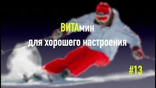ВИТАмин для хорошего настроения #13.