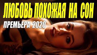 Сума сойти какой клевый фильм!! - ЛЮБОВЬ ПОХОЖАЯ НА СОН - Русские мелодрамы 2020 новинки HD