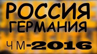 ХОККЕЙ. ЧМ2016 РОССИЯ-ГЕРМАНИЯ. ВСЕ ГОЛЫ. ЛУЧШИЕ МОМЕНТЫ.ОБЗОР.ЧЕТВЕРТЬФИНАЛ.RUSSIA GERMANY