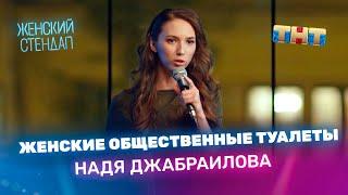 "Женский Стендап": Надя Джабраилова про женские общественные туалеты