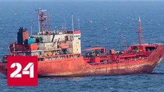 Четверо россиян с судна "Палладий" оказались в южнокорейской тюрьме - Россия 24