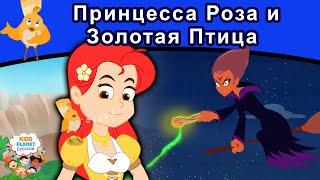 Принцесса Роза и Золотая Птица | русские сказки | сказки на ночь | мультфильмы | сказки