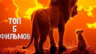 Топ 5 лучших фильмов за 2019 год которые вышли в хорошем качестве.