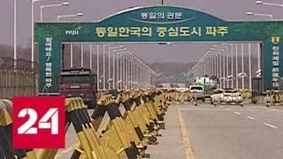 Северная Корея начинает переговоры с Южной - Россия 24