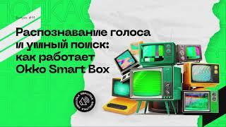 Выпуск №11: Распознавание голоса и умный поиск: как работает Okko Smart Box
