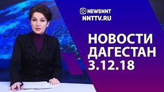 Новости Дагестана 3.12.18