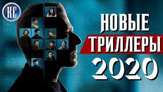 ТОП 8 НОВЫХ ТРИЛЛЕРОВ 2020, КОТОРЫЕ ВЫ УЖЕ ПРОПУСТИЛИ | КиноСоветник