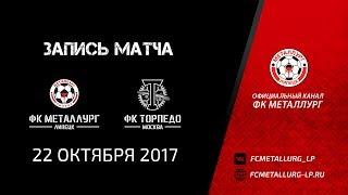"Металлург-" (Липецк) - "Торпедо" (Москва) 22.10.2017 HD с комментарием