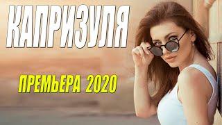 Блаженный фильм!! - КАПРИЗУЛЯ  - Русские мелодрамы 2020 новинки HD 1080P